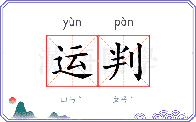 运判