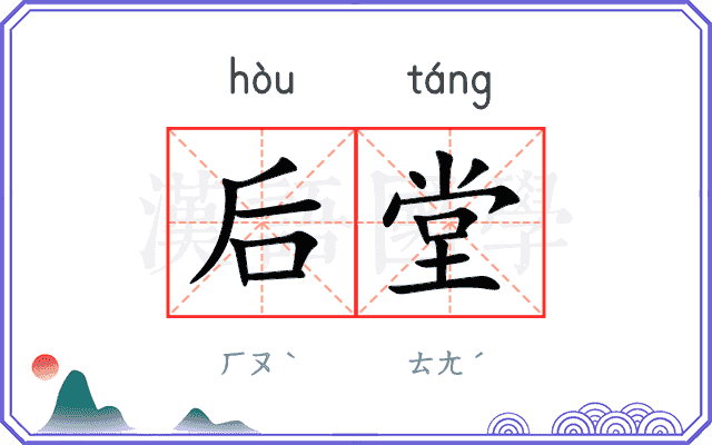后堂