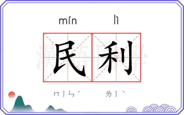 民利