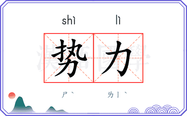 势力