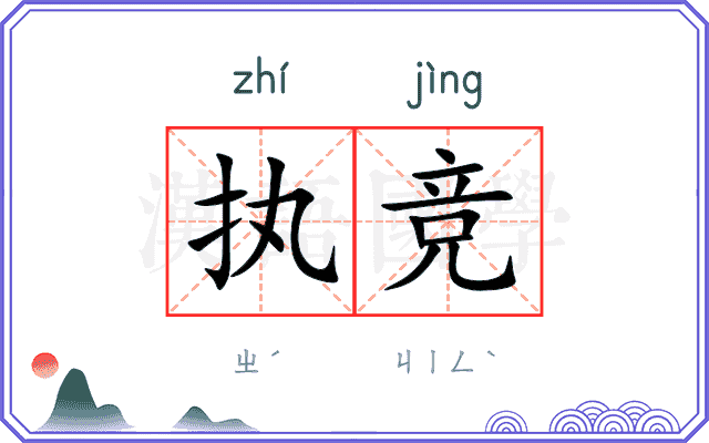 执竞
