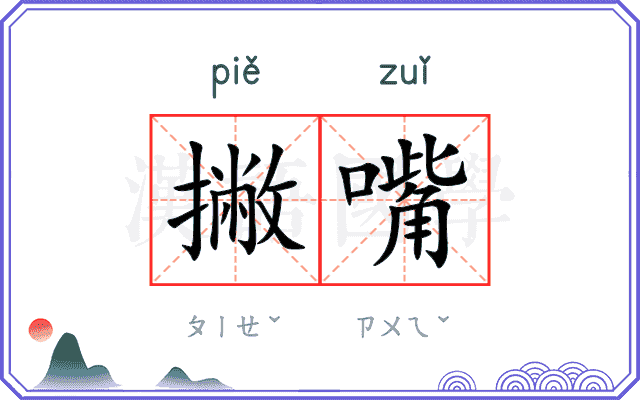 撇嘴 撇嘴