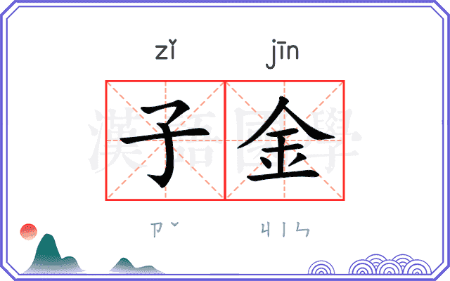 子金