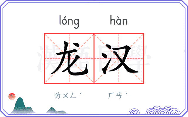 龙汉