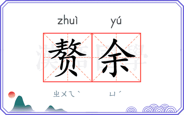 赘余