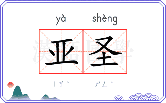 亚圣