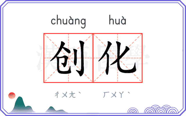 创化 创化