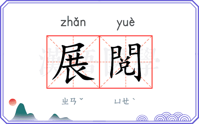 展閲