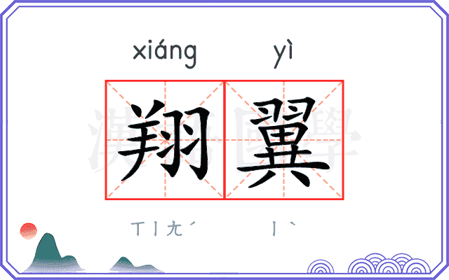 翔翼
