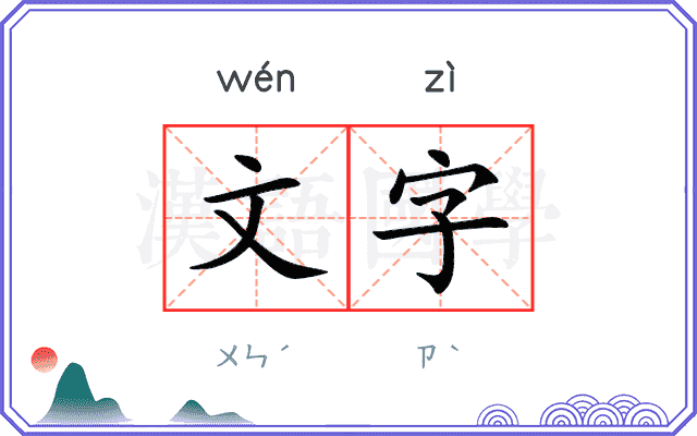 文字