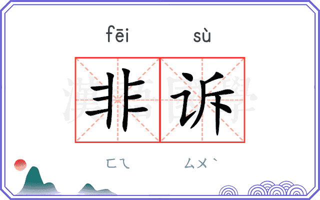 非诉