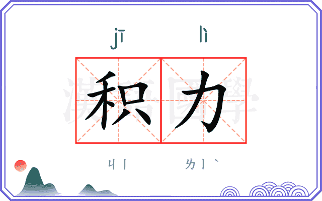积力