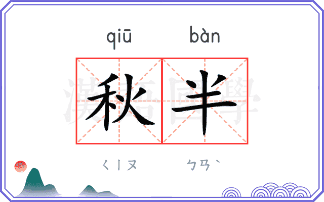 秋半 秋半