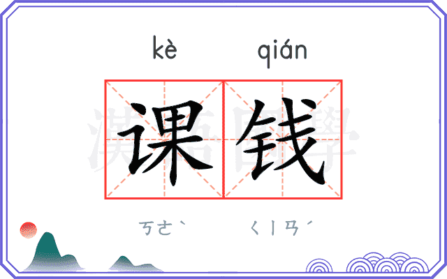 课钱