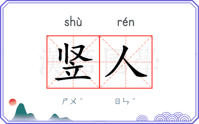 竖人 竖人