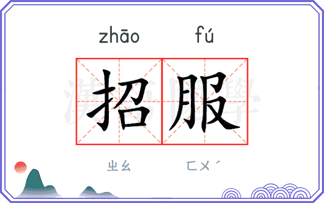 招服