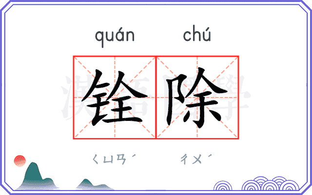 铨除