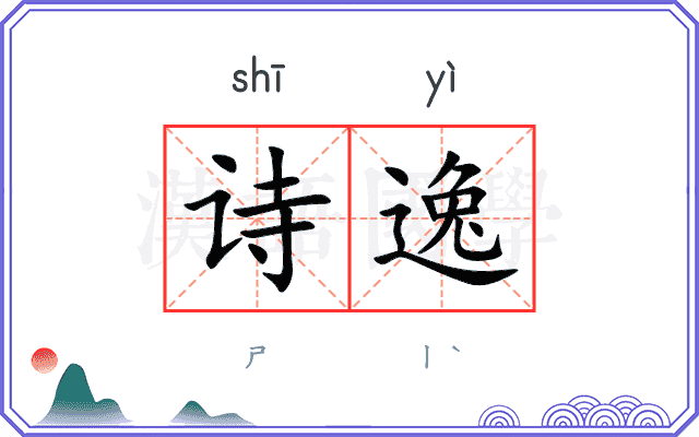 诗逸 诗逸