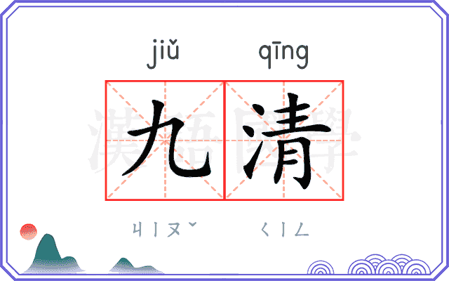 九清