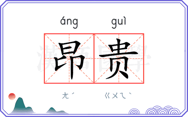 昂贵