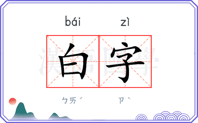 白字