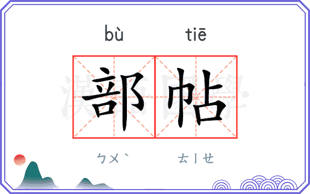 部帖 部帖
