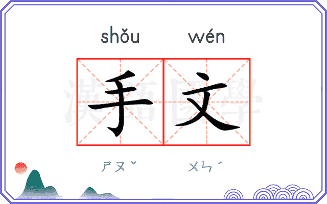 手文 手文