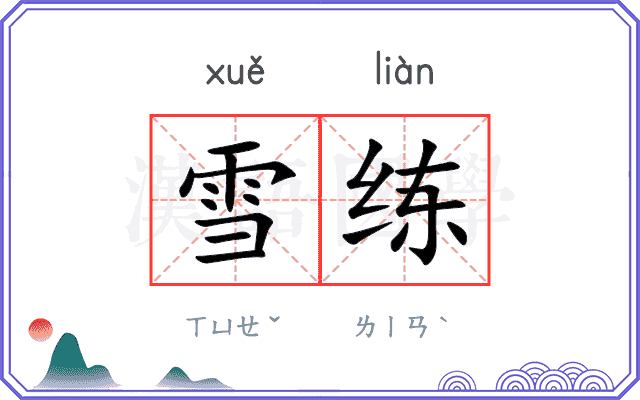 雪练