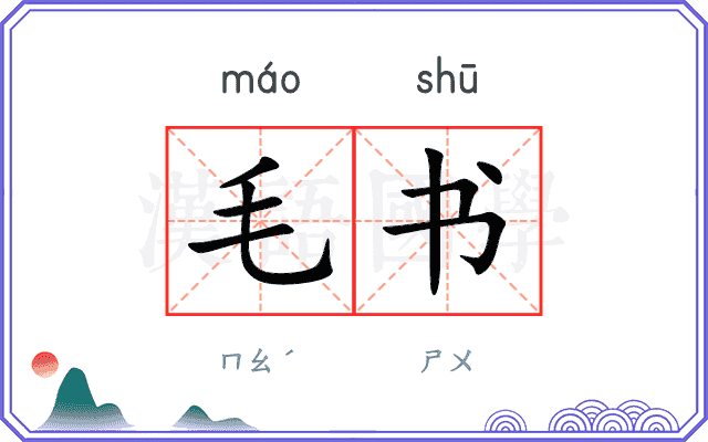 毛书 毛书