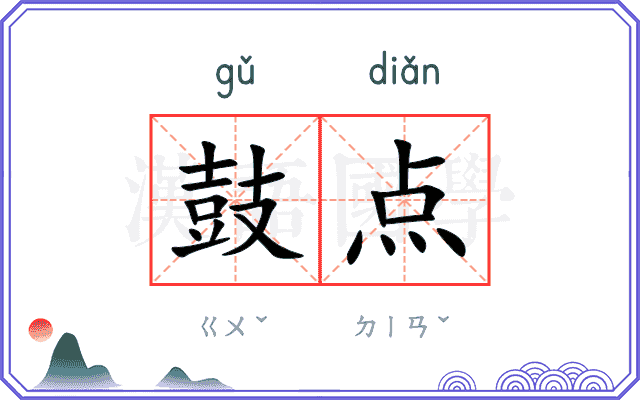 鼓点