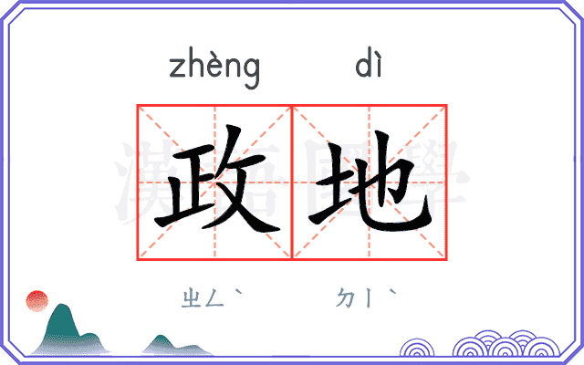 政地