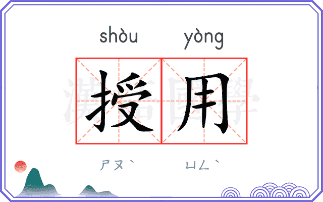 授用