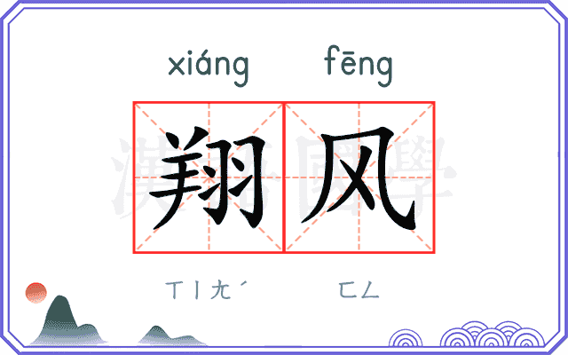 翔风