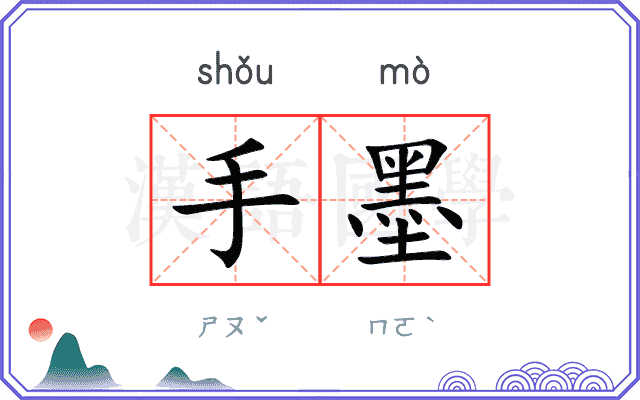 手墨