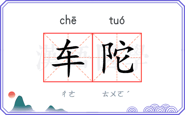 车陀 车陀