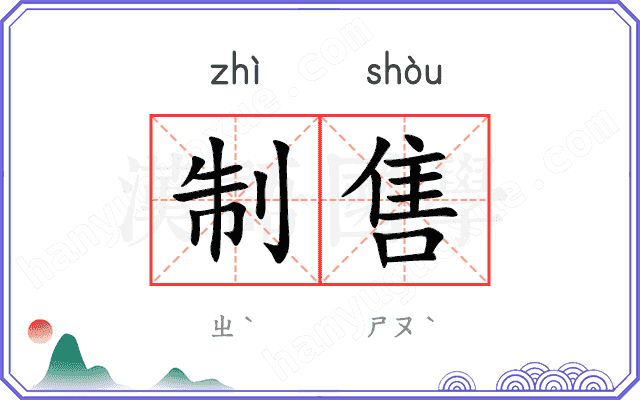 制售