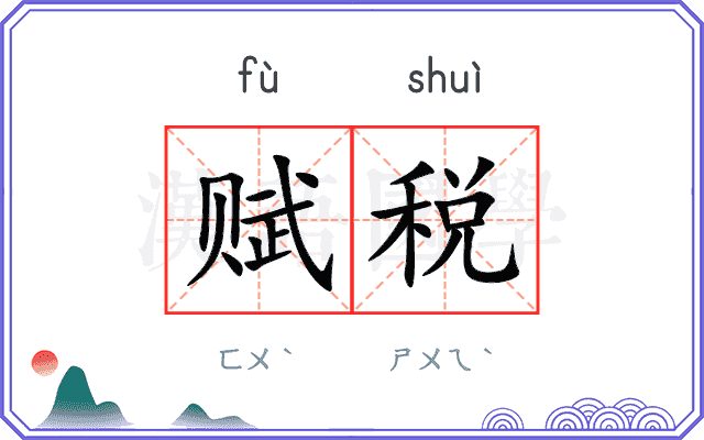 赋税 赋税