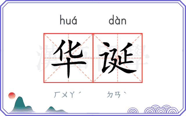 华诞
