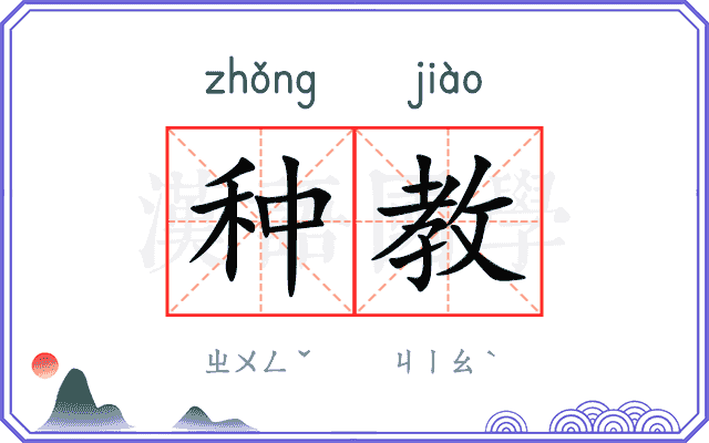 种教