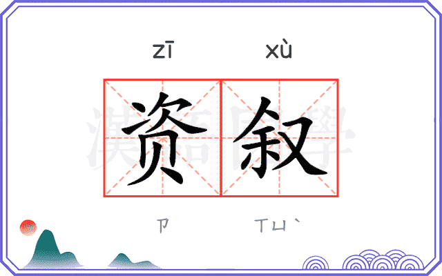资叙