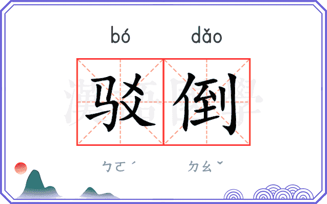 驳倒