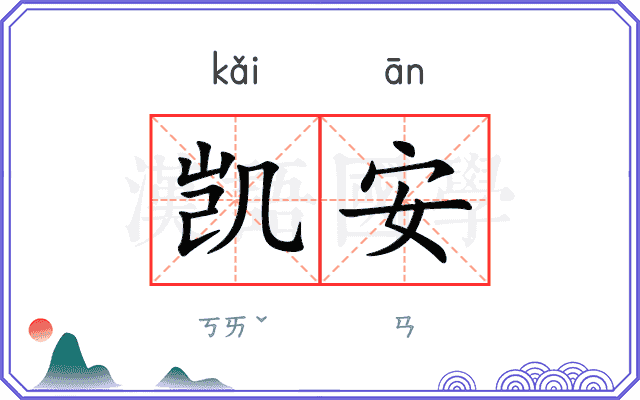 凯安 凯安