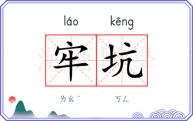 牢坑