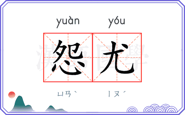 怨尤