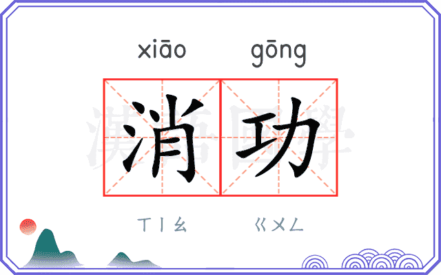 消功