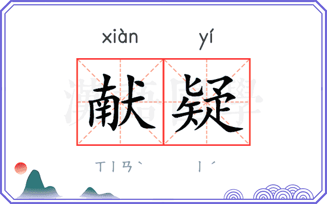 献疑
