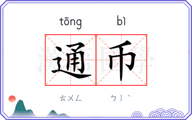 通币