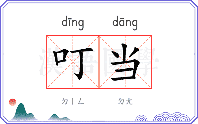 叮当