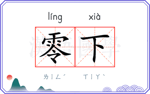 零下