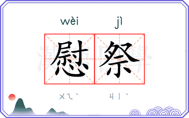 慰祭